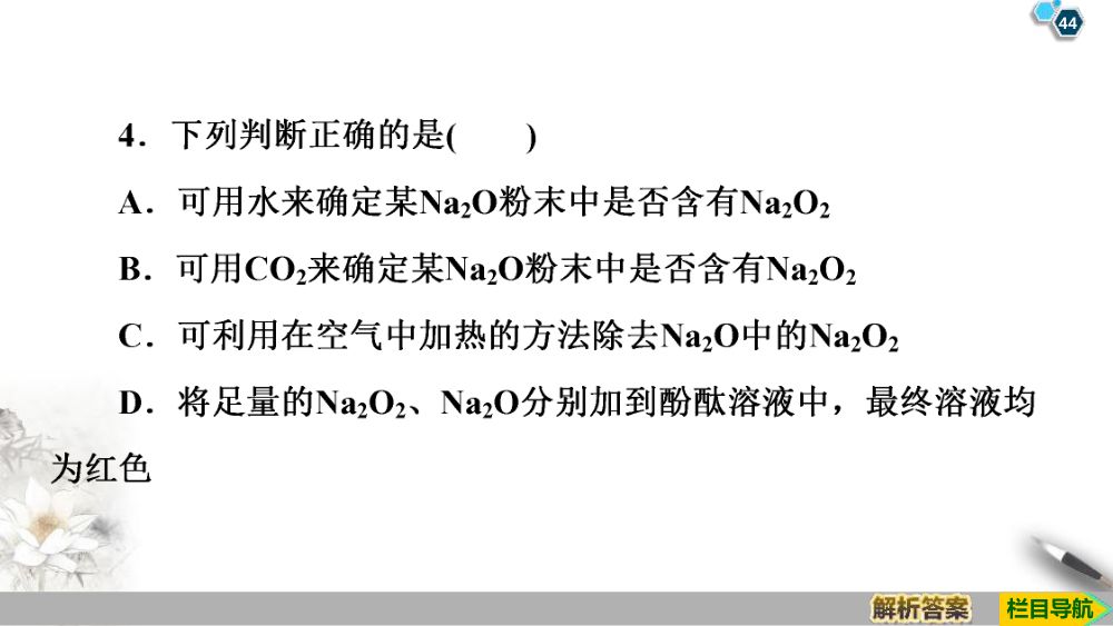 《钠和钠的氧化物》教学课件第44页