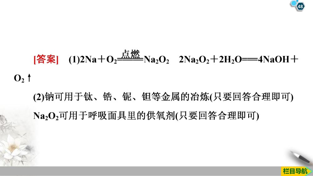 《钠和钠的氧化物》教学课件第48页