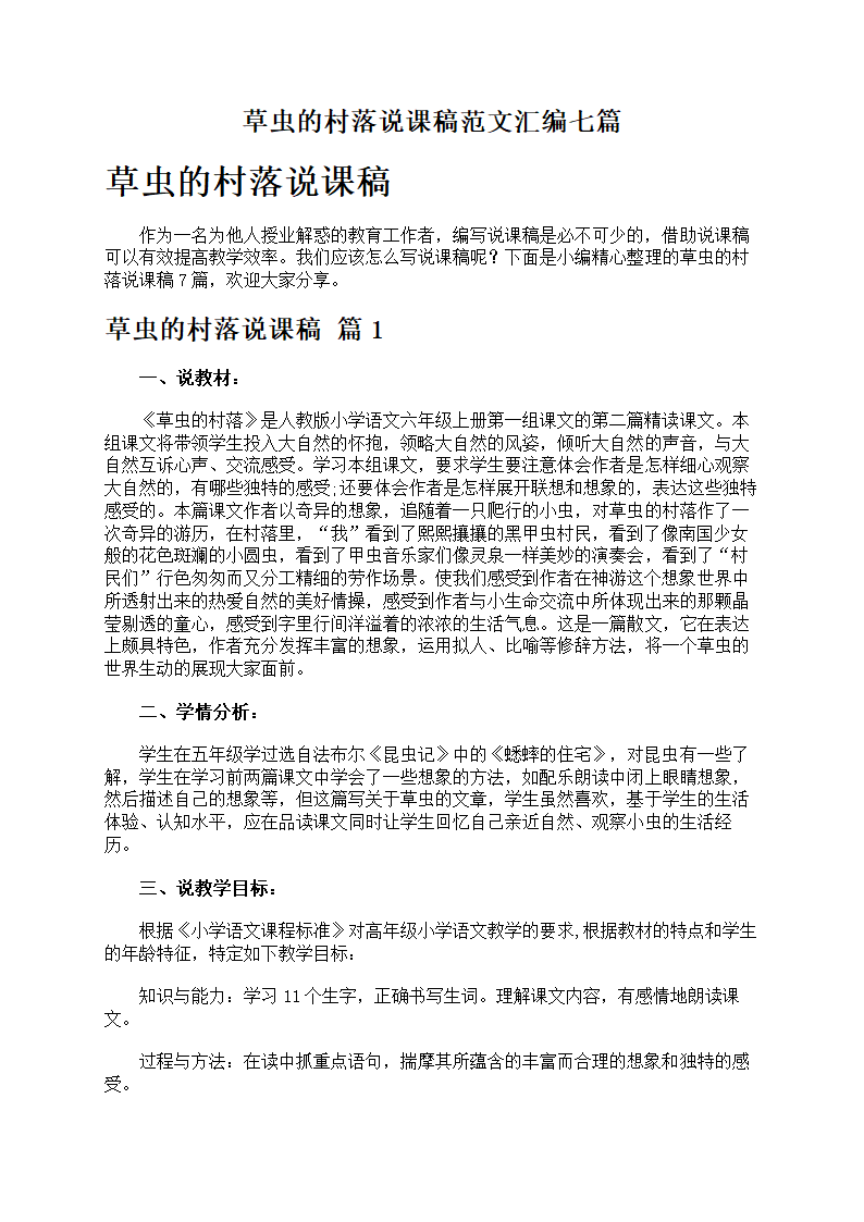 草虫的村落说课稿范文第1页