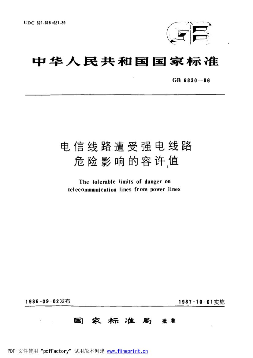 电信线路遭受强电线路危险影响的允许值第1页