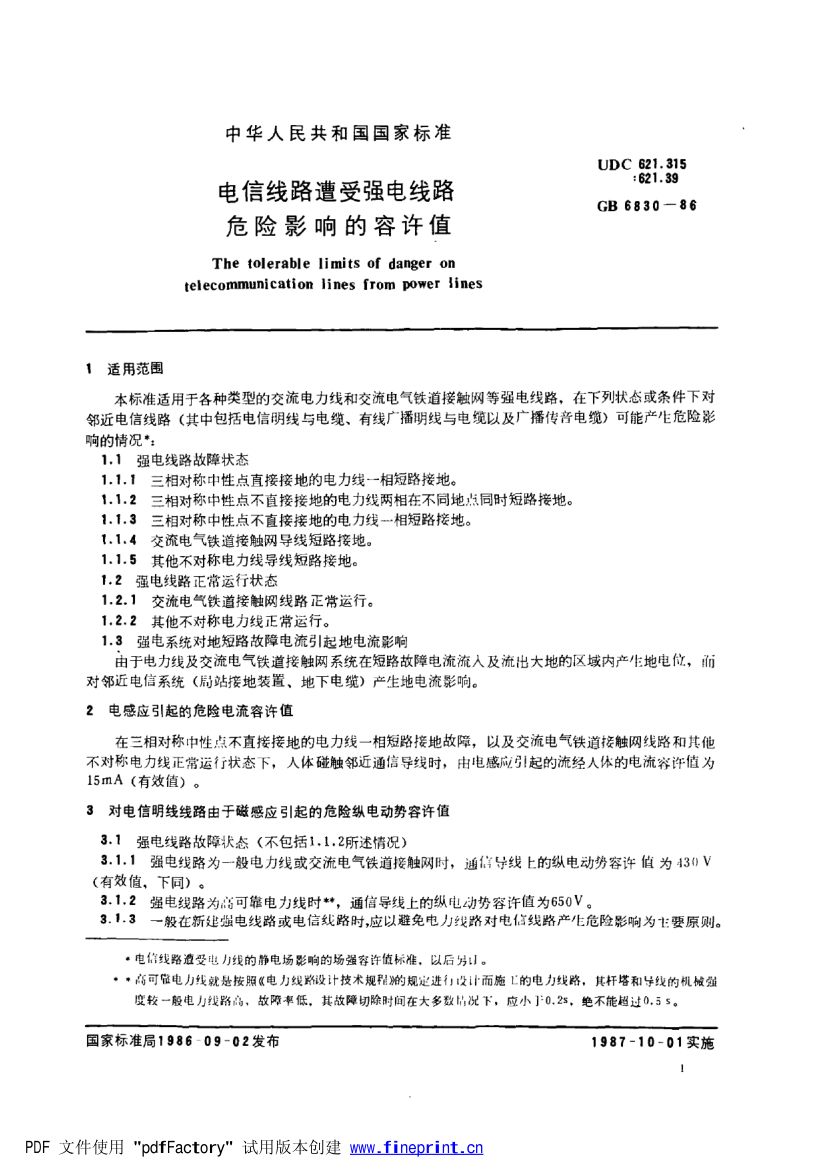 电信线路遭受强电线路危险影响的允许值第2页