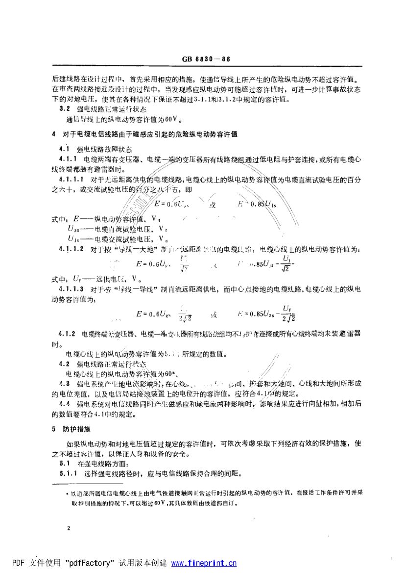 电信线路遭受强电线路危险影响的允许值第3页