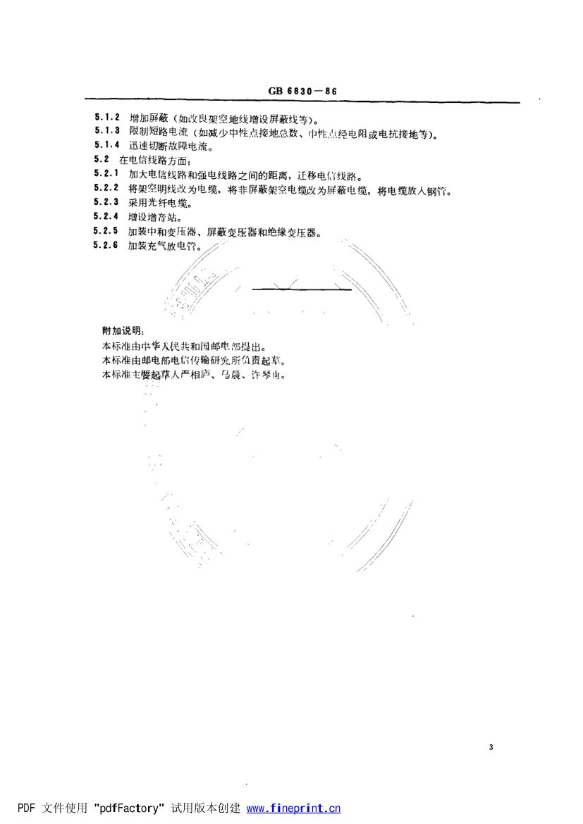电信线路遭受强电线路危险影响的允许值第4页