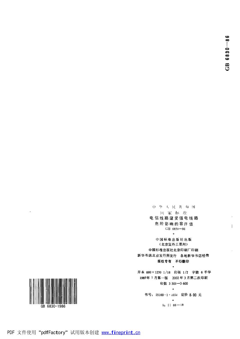 电信线路遭受强电线路危险影响的允许值第5页
