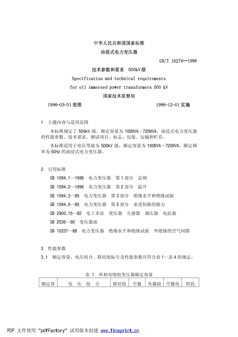 油浸式电力变压器技术参数和要求500kV级