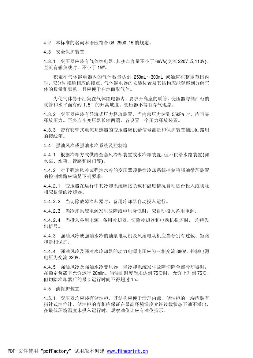 油浸式电力变压器技术参数和要求500kV级第5页
