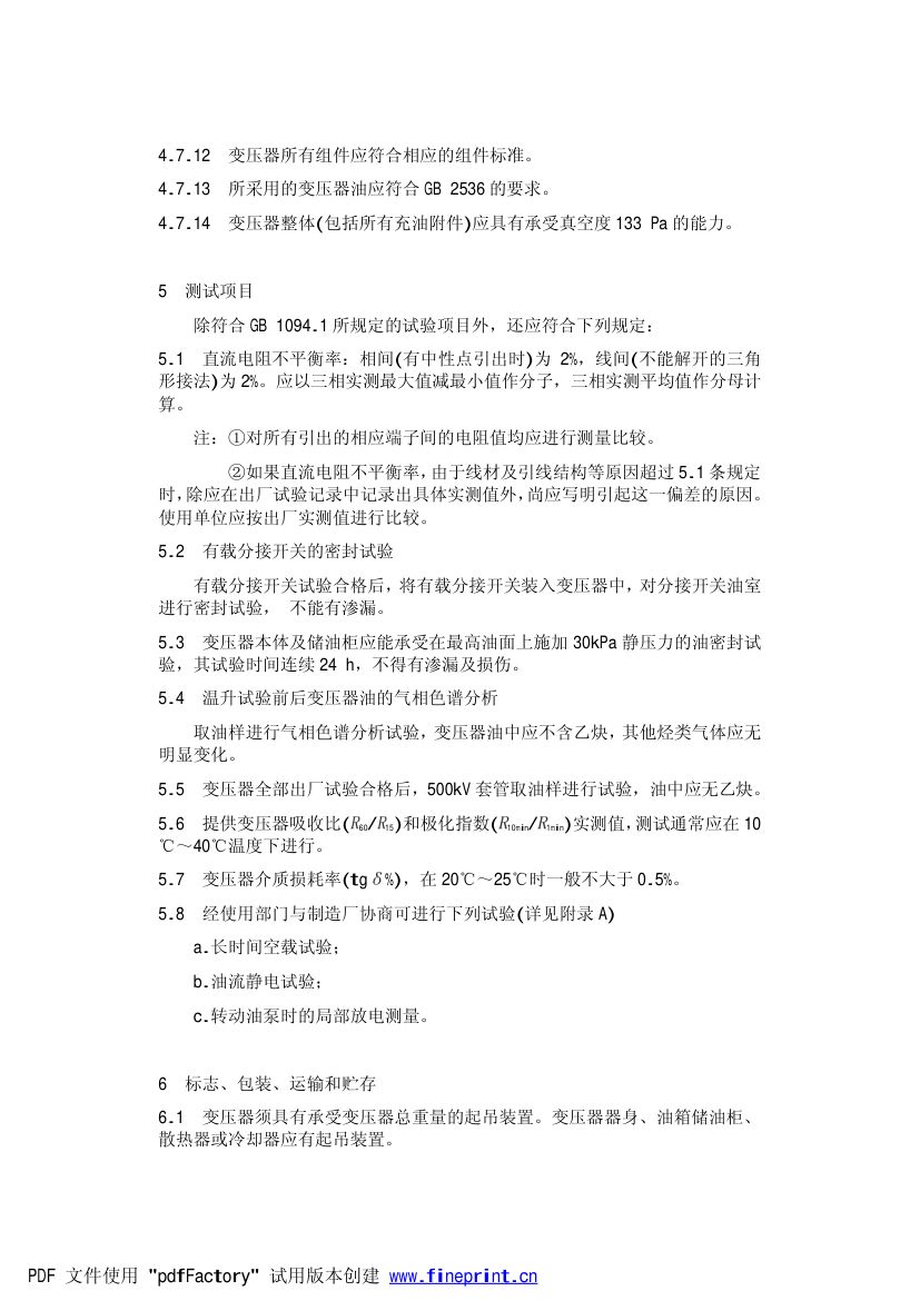 油浸式电力变压器技术参数和要求500kV级第7页