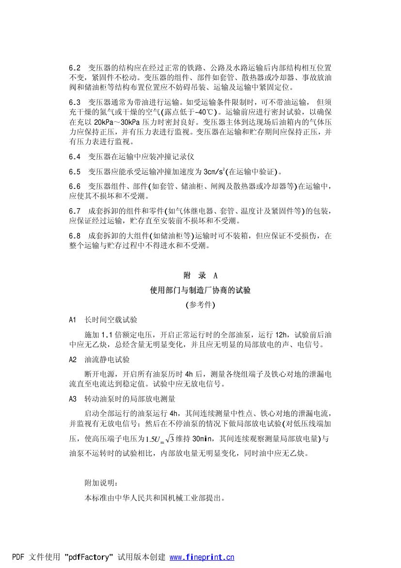 油浸式电力变压器技术参数和要求500kV级第8页