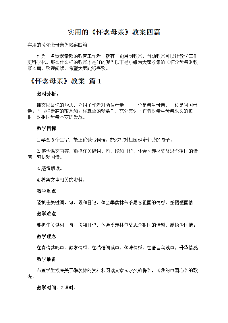 《怀念母亲》教案第1页