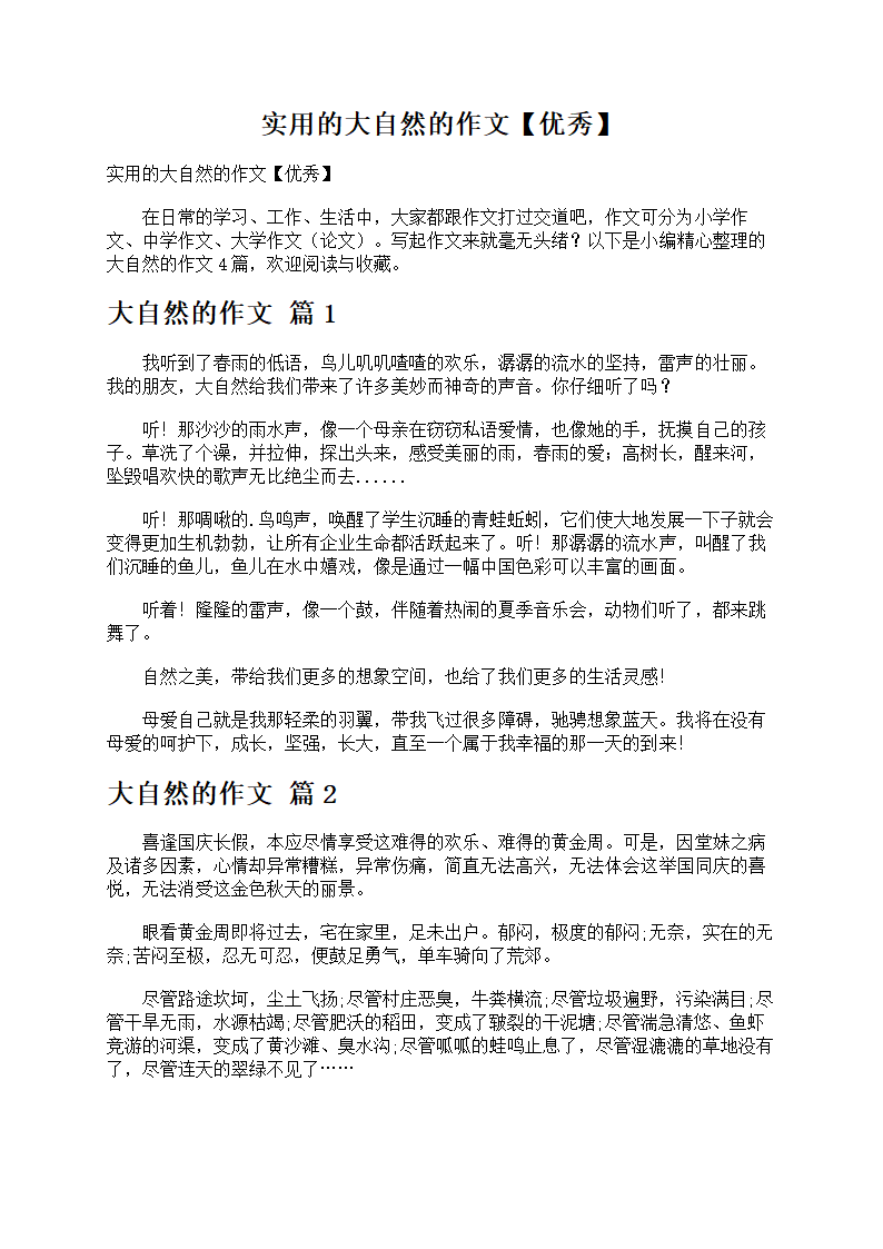 实用的大自然的作文第1页