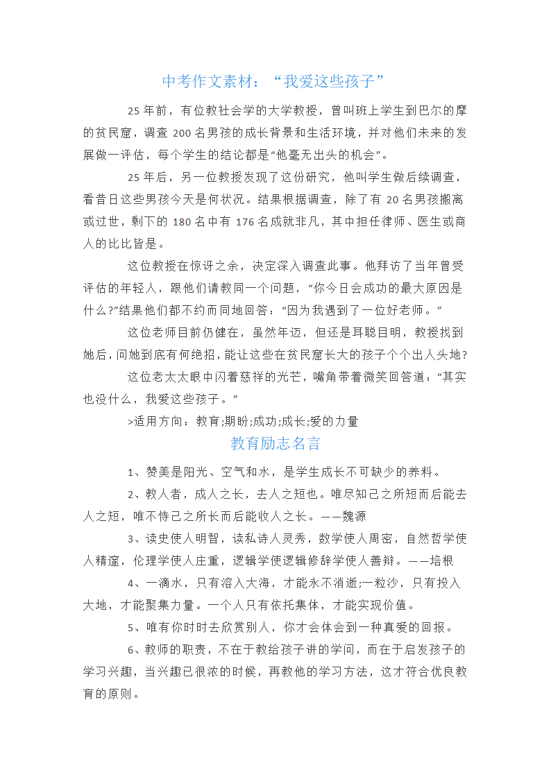 中考作文素材：“我爱这些孩子”