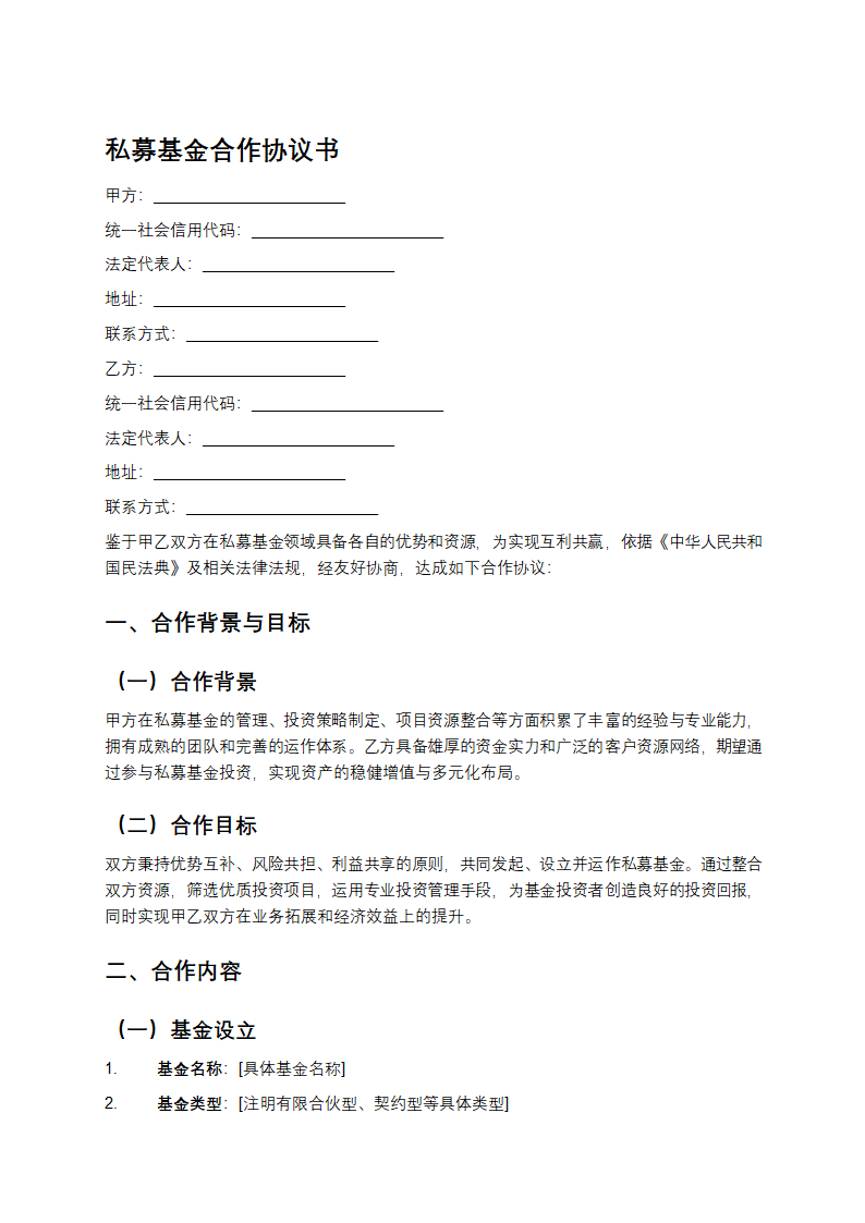 私募基金合作协议书第1页