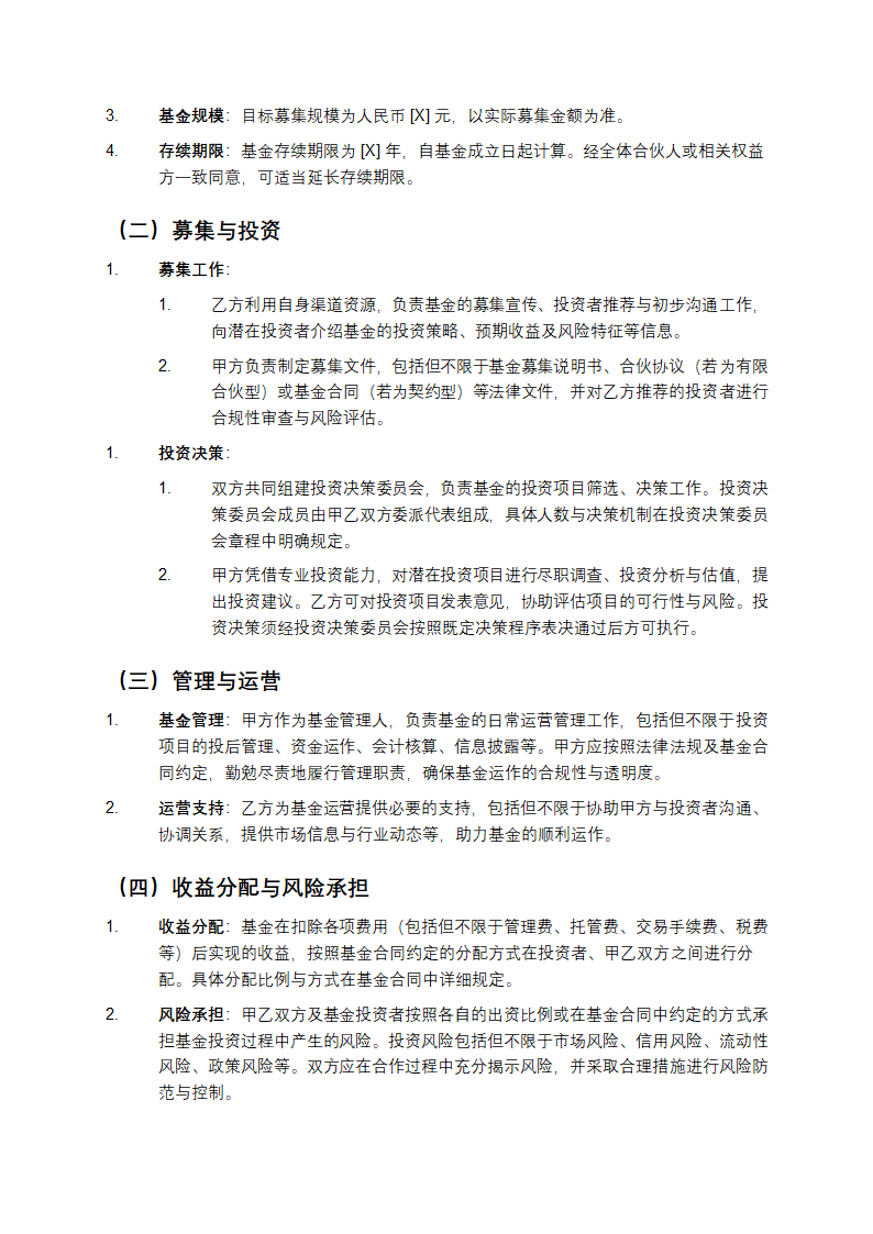 私募基金合作协议书第2页