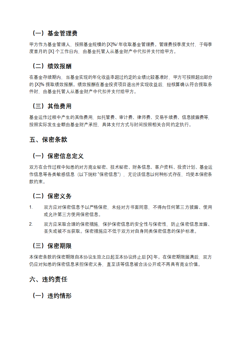 私募基金合作协议书第4页