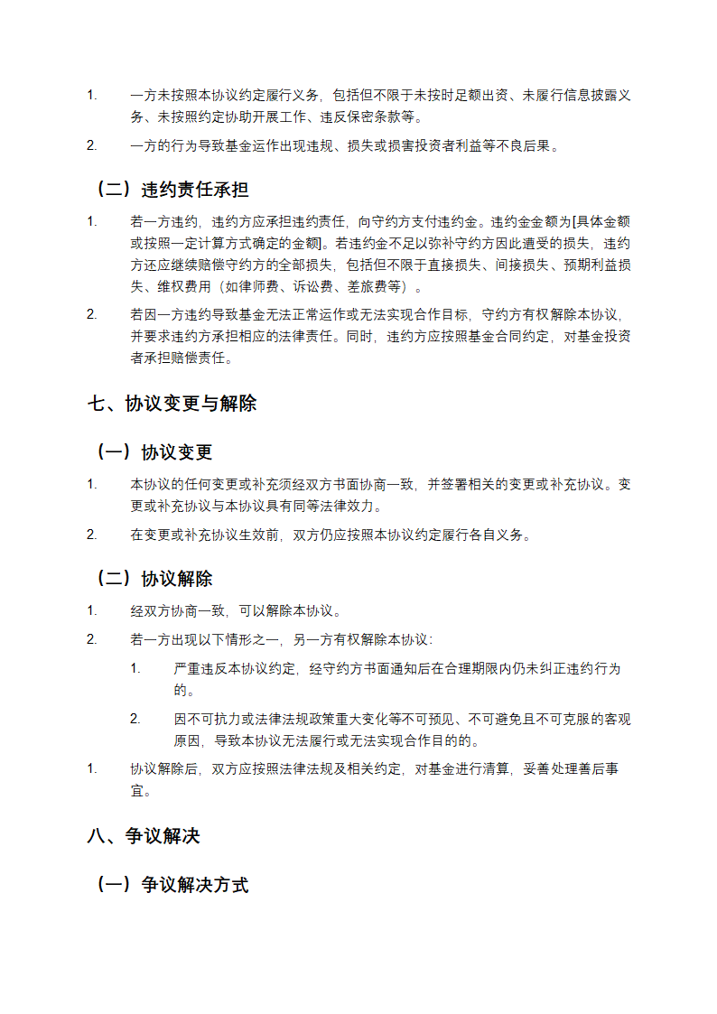 私募基金合作协议书第5页