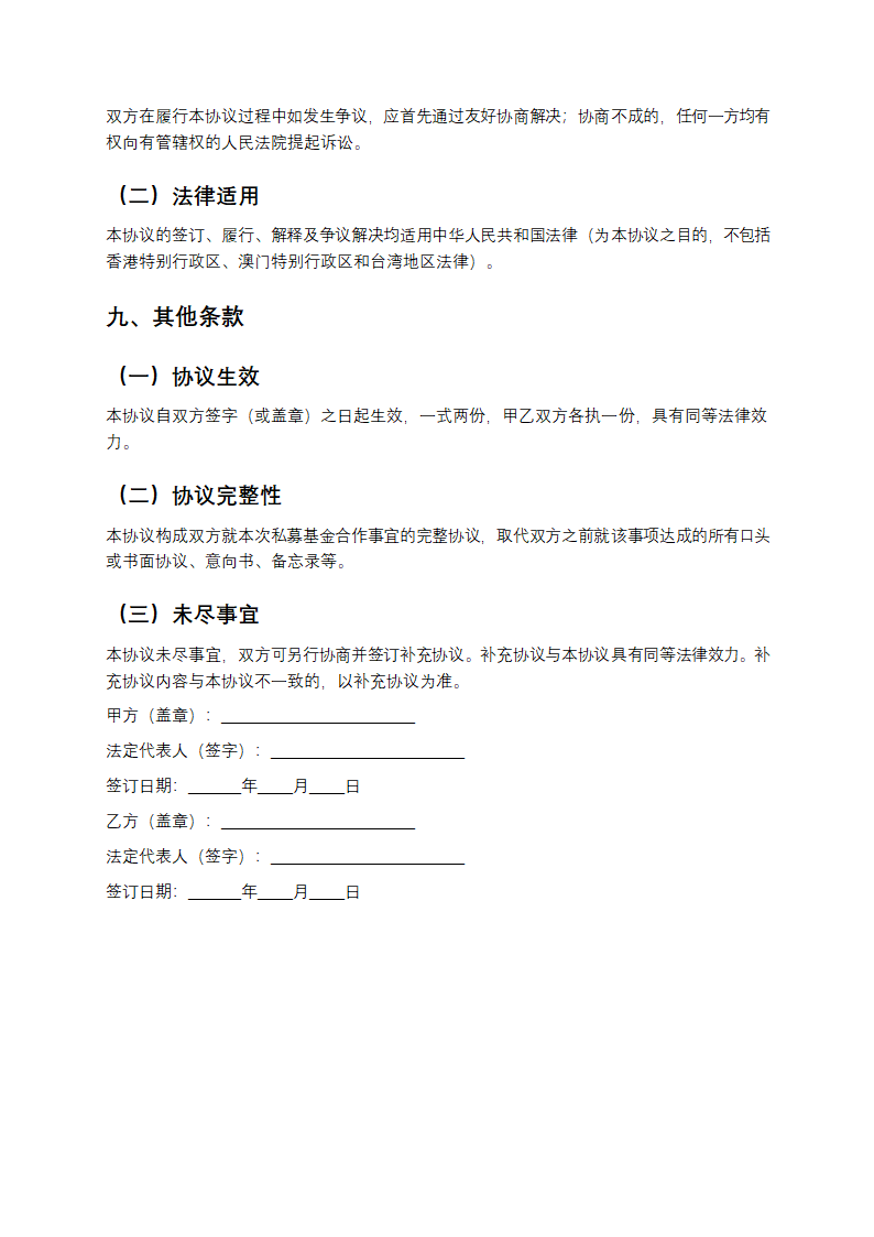 私募基金合作协议书第6页