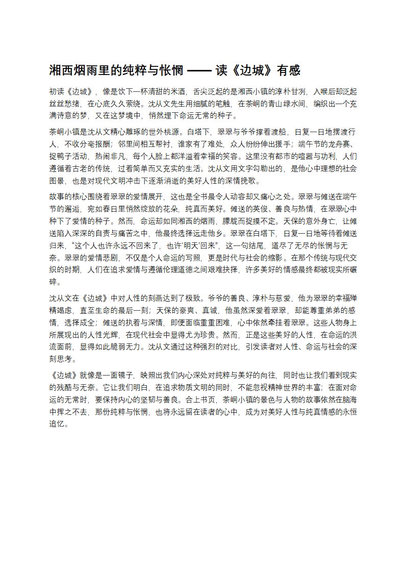 湘西烟雨里的纯粹与怅惘第1页