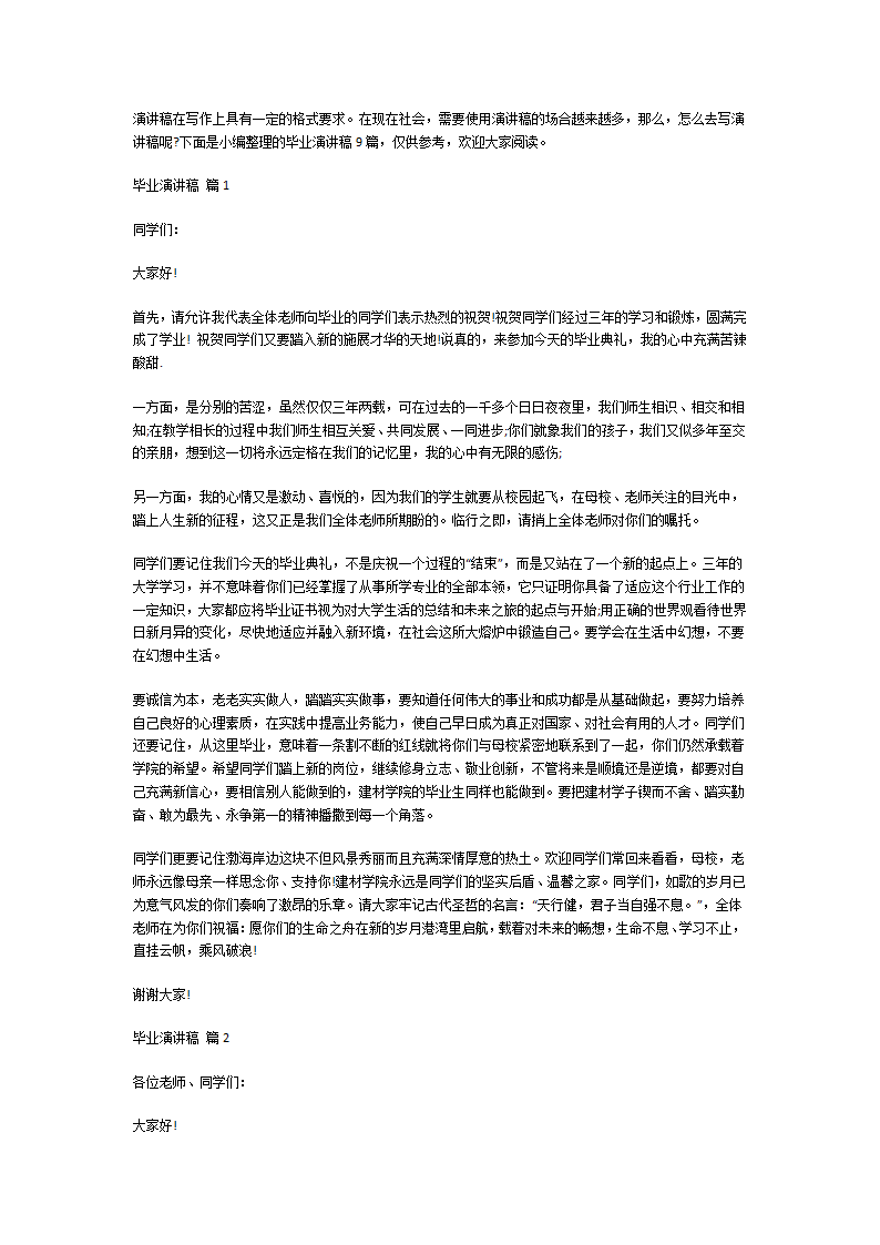 关于毕业的演讲稿