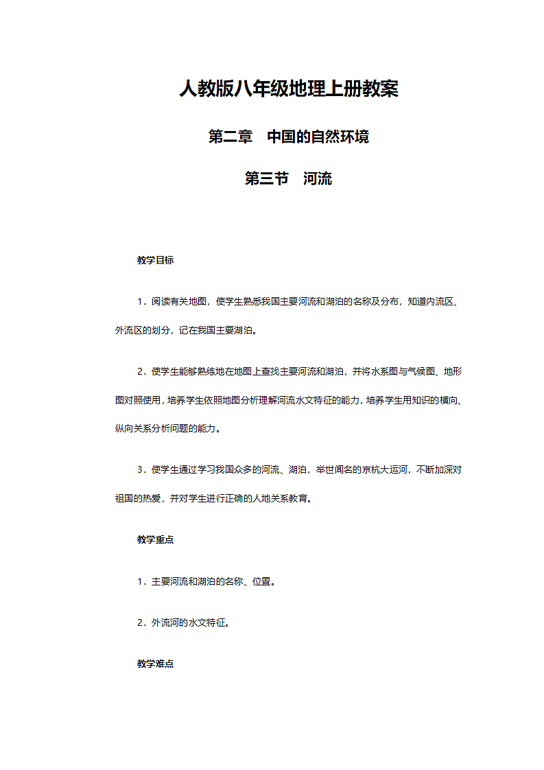 人教版八年级地理《第二章第三节河流》教案.doc第1页