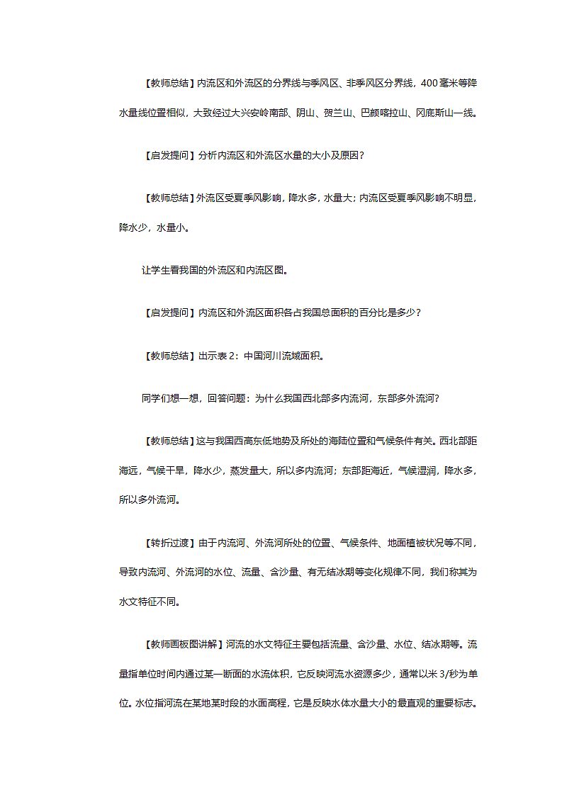 人教版八年级地理《第二章第三节河流》教案.doc第4页