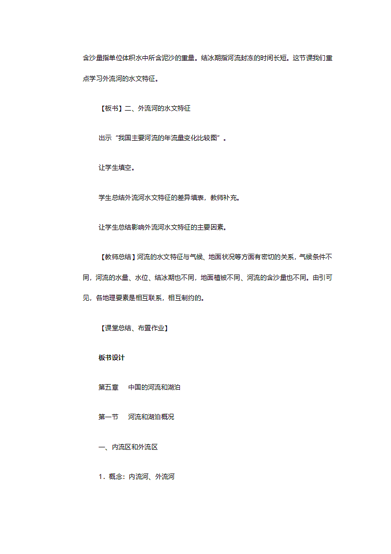人教版八年级地理《第二章第三节河流》教案.doc第5页