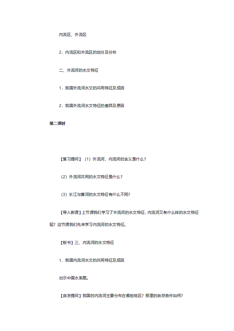 人教版八年级地理《第二章第三节河流》教案.doc第6页