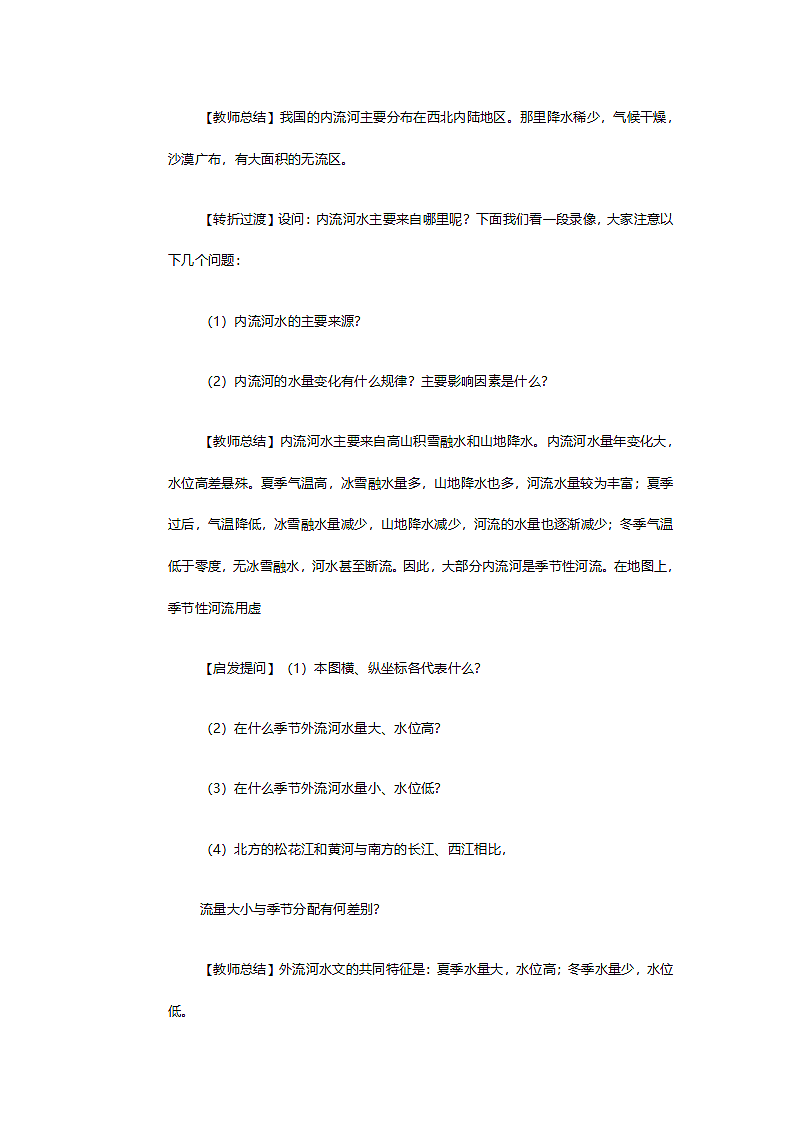 人教版八年级地理《第二章第三节河流》教案.doc第7页