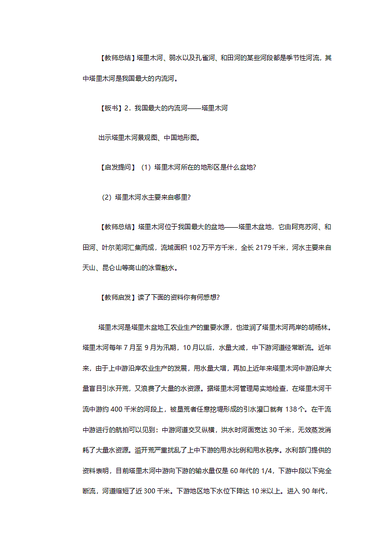 人教版八年级地理《第二章第三节河流》教案.doc第10页