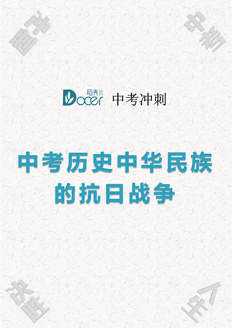 中考历史中华民族的抗日战争.docx第1页