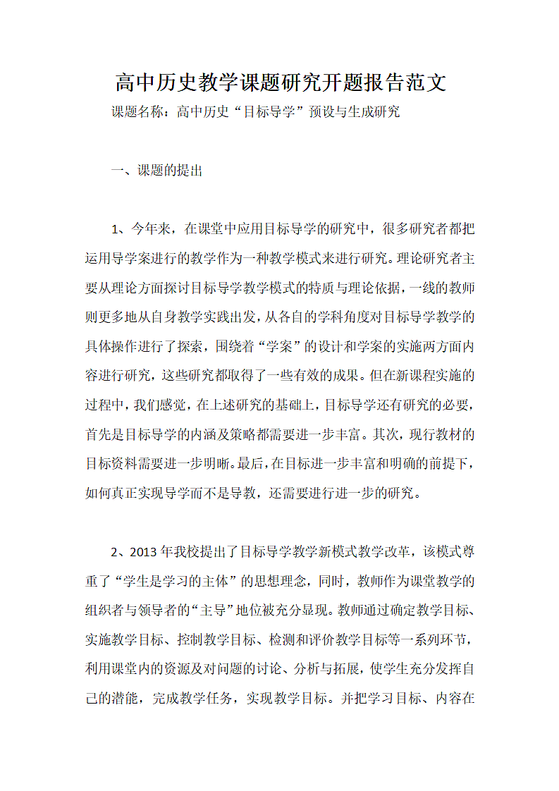 高中历史教学课题研究开题报告范文.doc