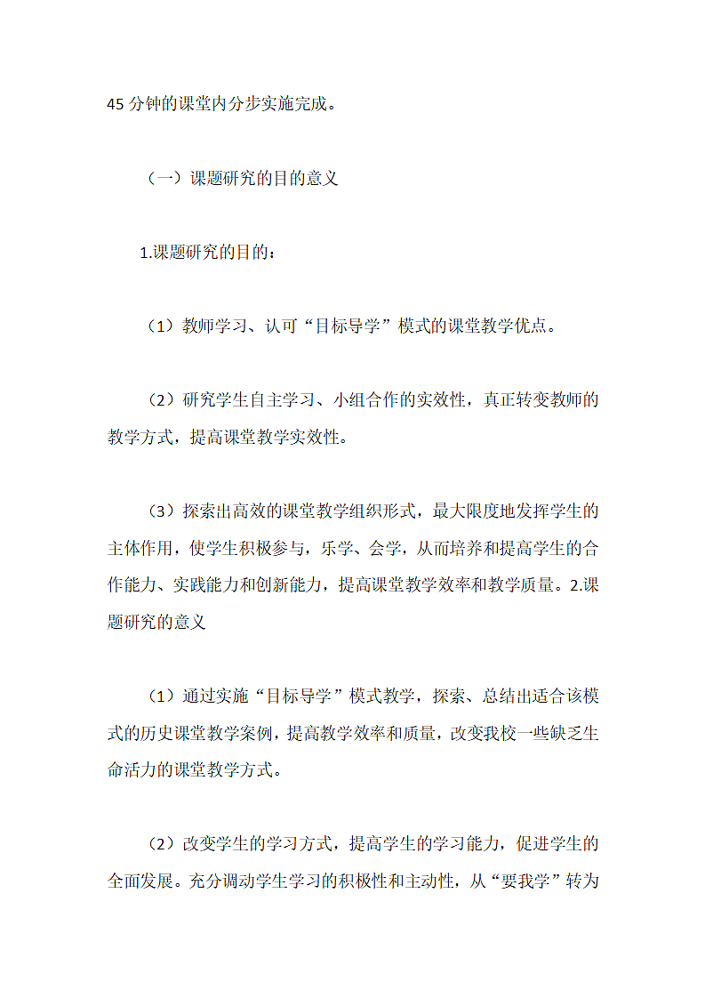 高中历史教学课题研究开题报告范文.doc第2页