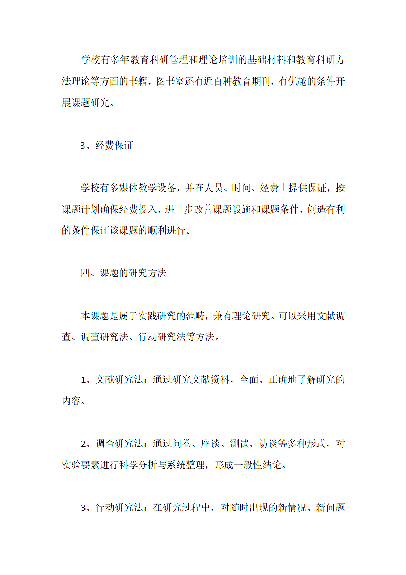 高中历史教学课题研究开题报告范文.doc第7页