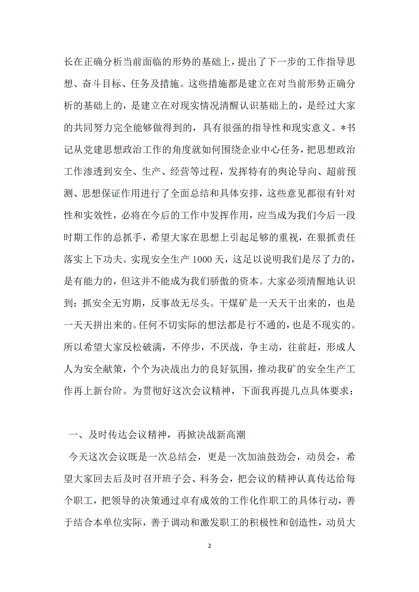 安全生产1000天会议主持词第2页