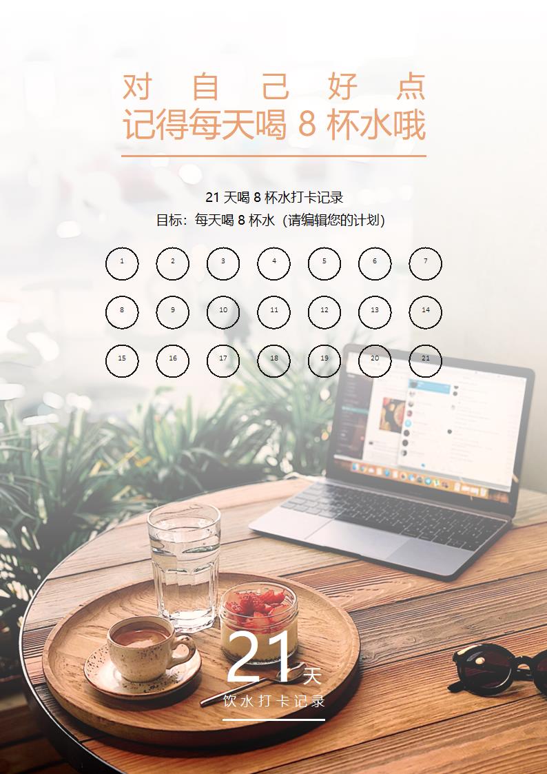 21天喝8杯水打卡记录第1页