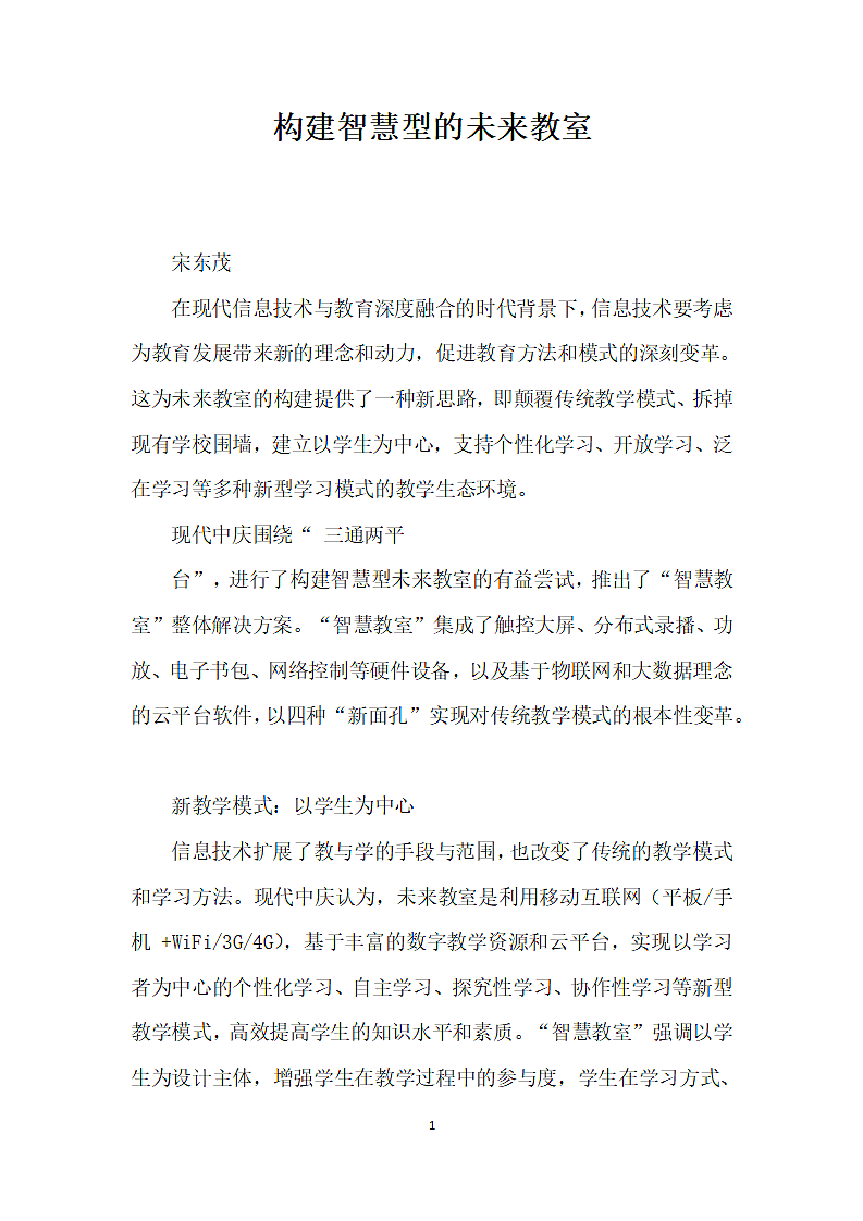 构建智慧型的未来教室.docx