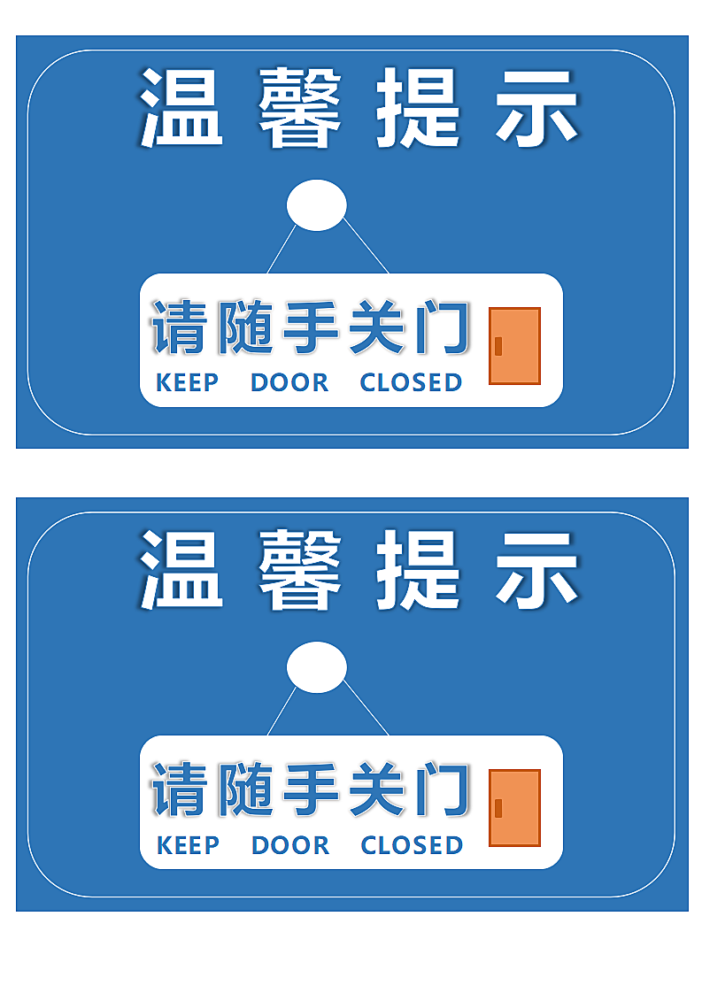 请随手关门温馨提示语.docx