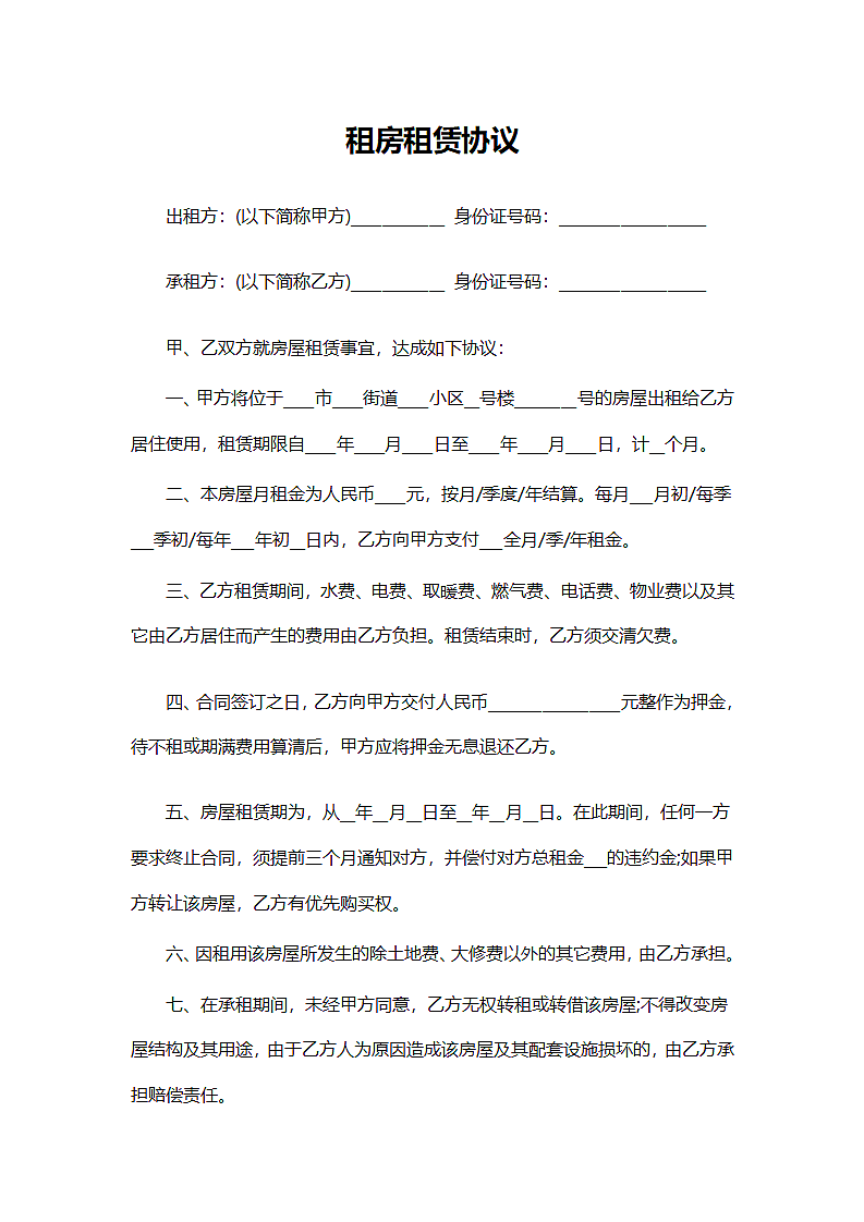 房租租赁协议第1页