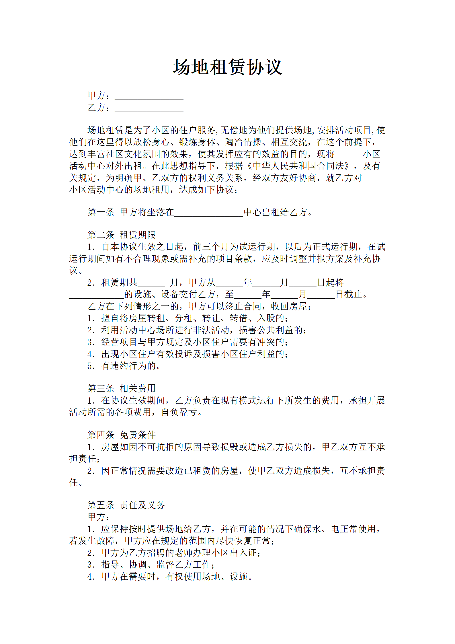 场地租赁协议第1页