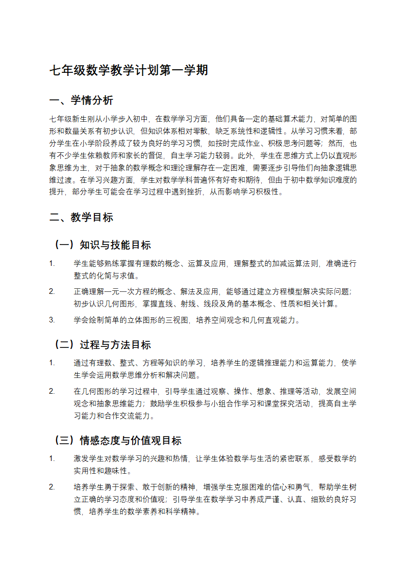 七年级数学教学计划第一学期第1页