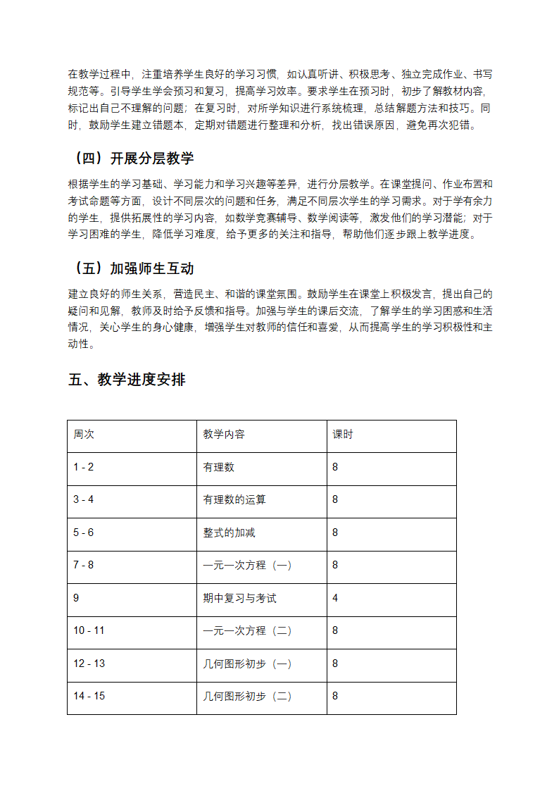 七年级数学教学计划第一学期第3页