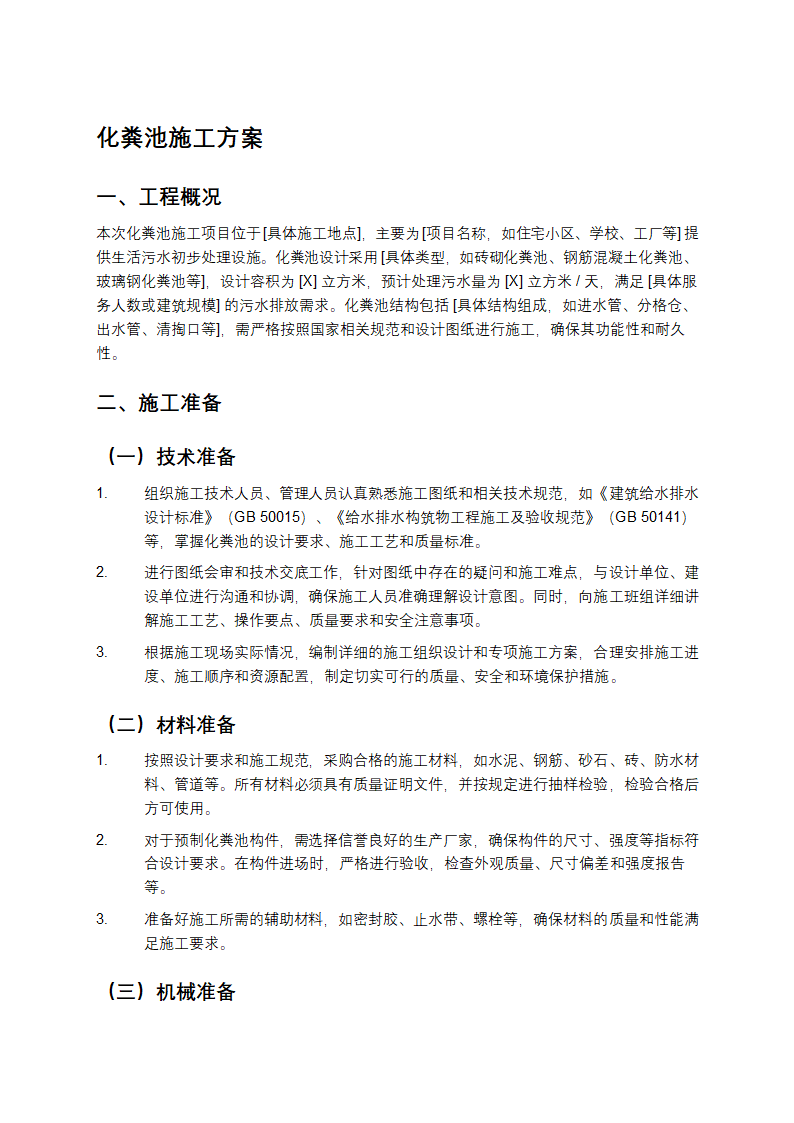 化粪池施工方案第1页