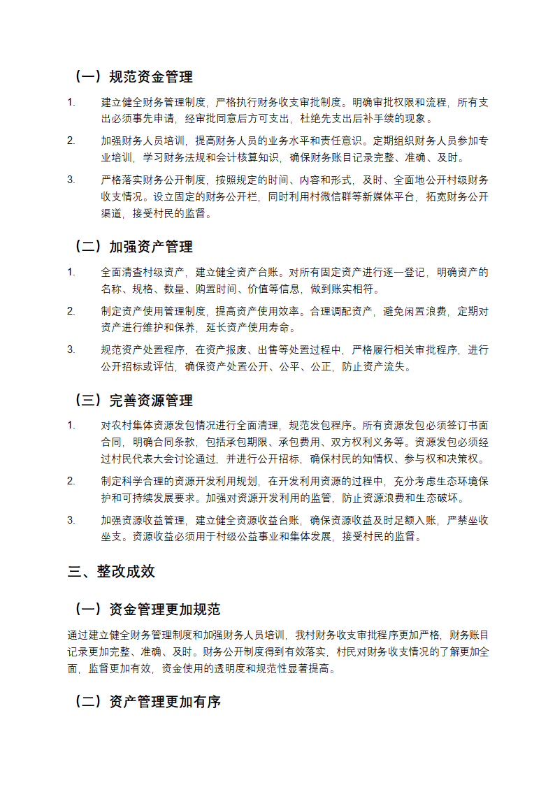 村委会三资存在问题整改报告第2页