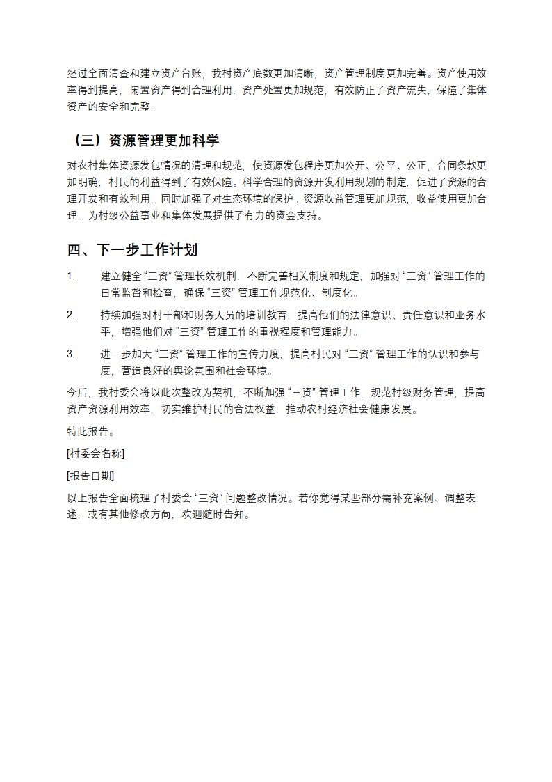 村委会三资存在问题整改报告第3页