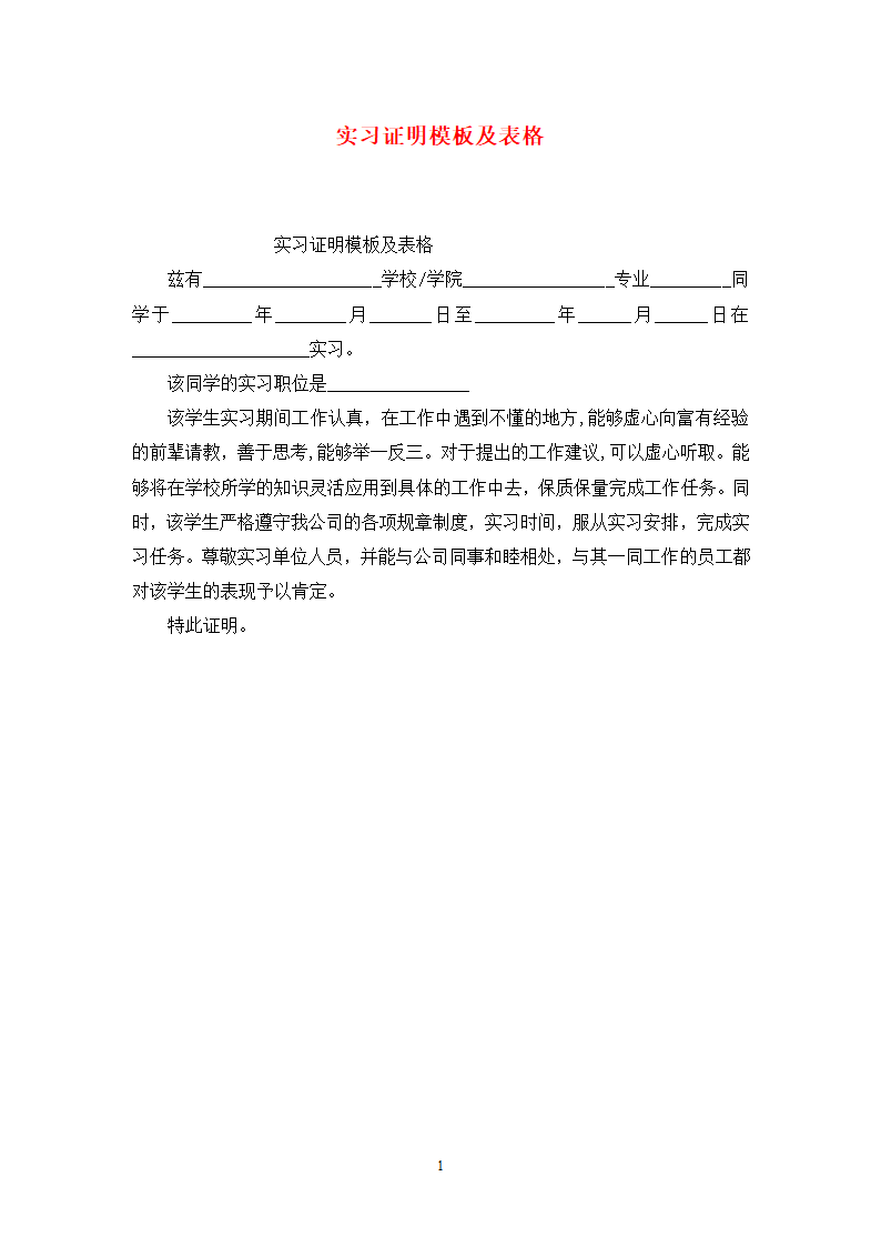 实习证明模板及表格第1页
