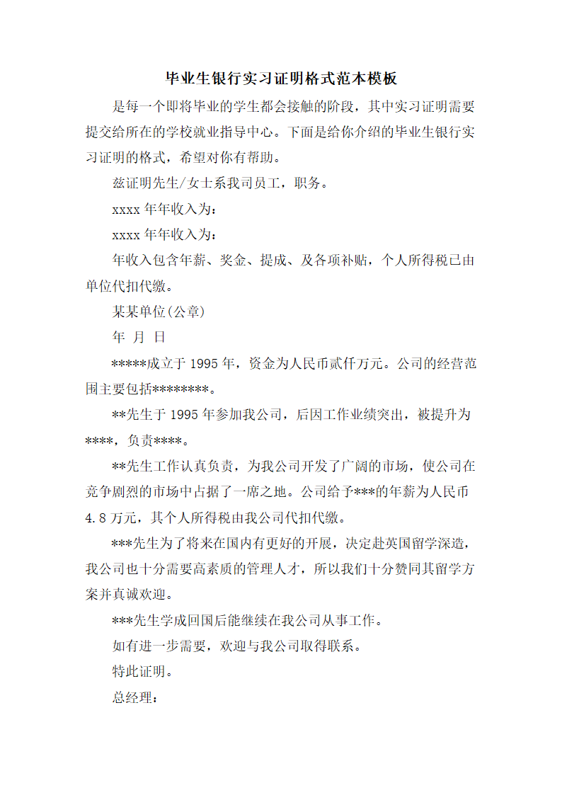 毕业生银行实习证明格式范本第1页