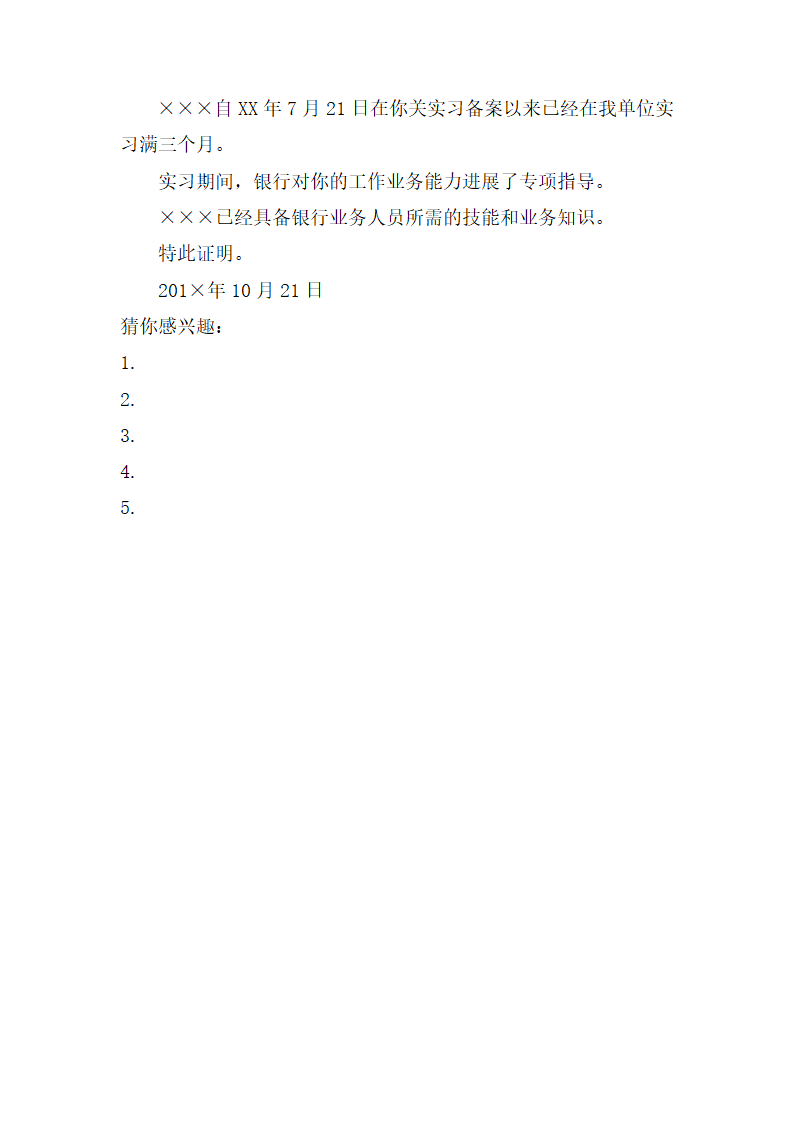 毕业生银行实习证明格式范本第3页