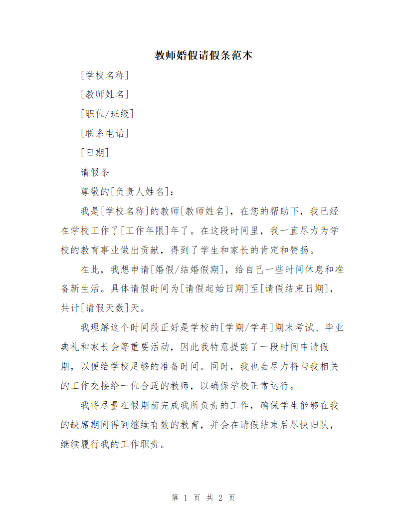 教师婚假请假条范本第1页