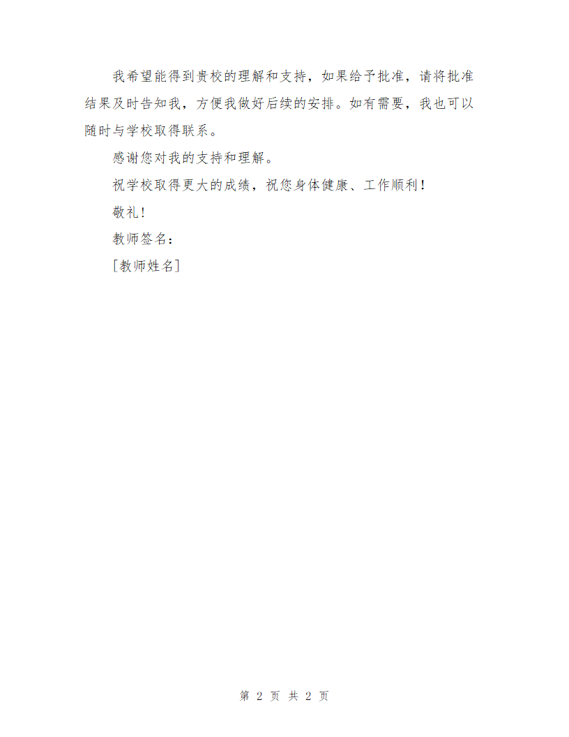 教师婚假请假条范本第2页