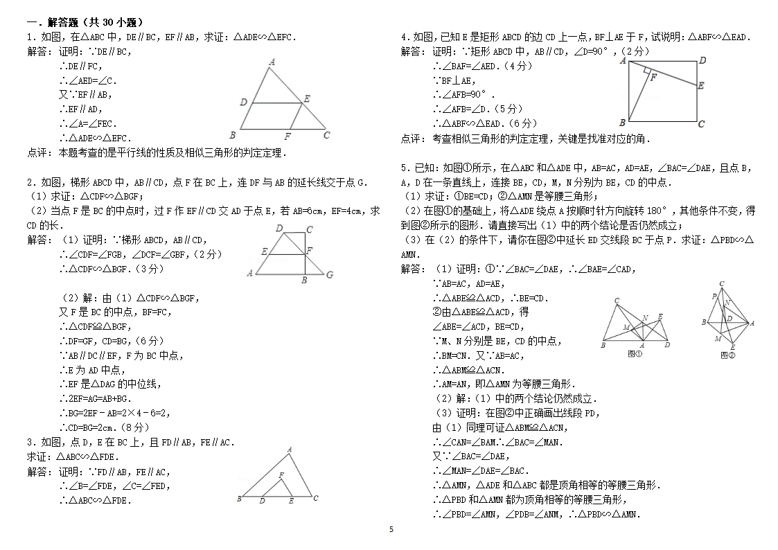 经典相似三角形练习题(附参考答案)第5页