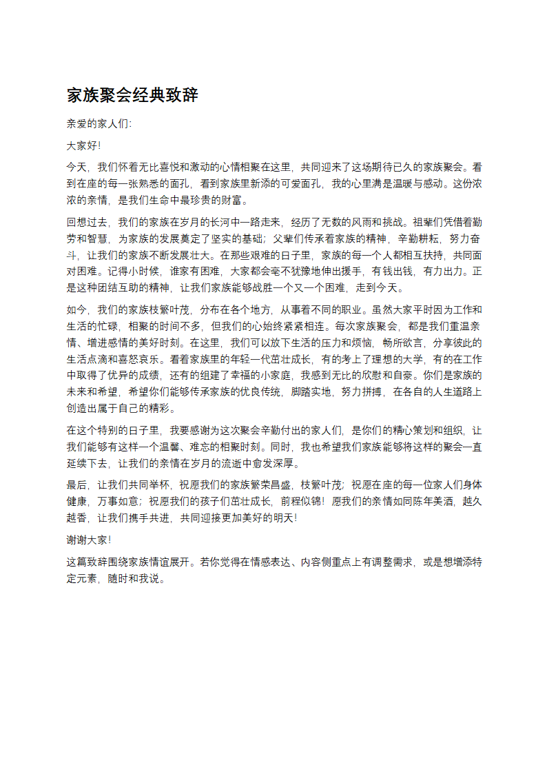 家族聚会经典致辞第1页